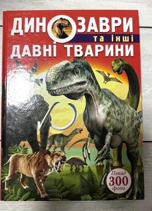 Нова динозаври та інші давні тварини