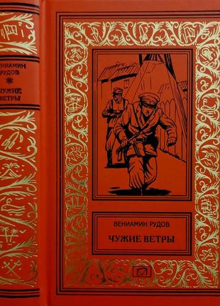 Рудов - чужие ветры. вишневая трубка. тусклое золото бпнф