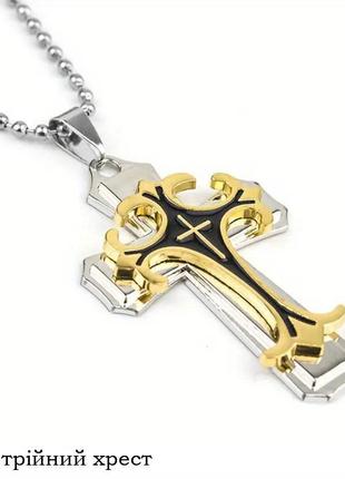 Потрійні крести для чоловіків