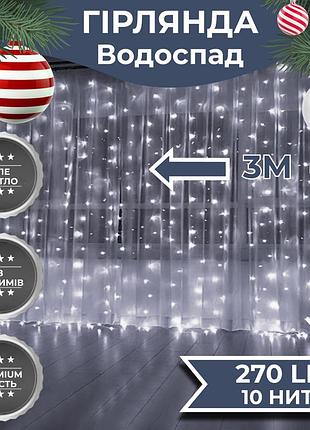 Гірлянда світлодіодна garlandopro 270 led водоcпад 3х3 м 10 ліній 8 режимів білий