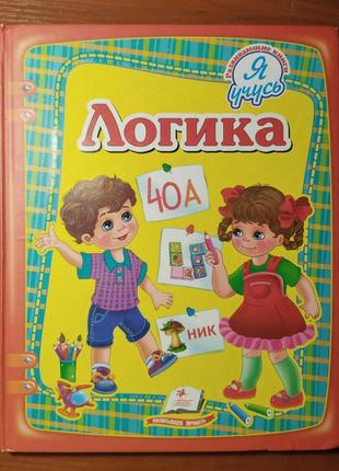 Книга для розвитку логічного мислення для дітей 3-6 років