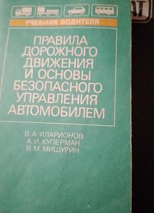 Правила дорожнього руху і основи безпечного водіння автомобілем