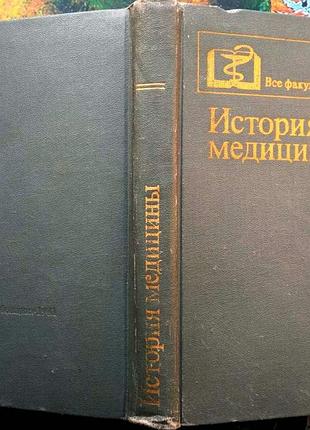 История медицины. серия: все факультеты. м. медицина 1981г. 352 с., илл. заблудовский п.е., крючок г