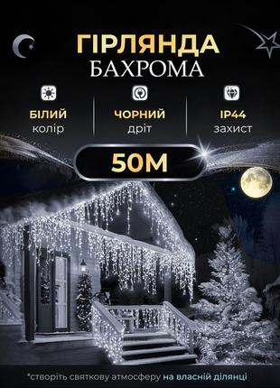 Уличная гирлянда бахрома 50 (м) 1500 led светодиодов наружная белая черный провод