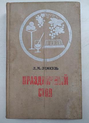 Праздничный стол.