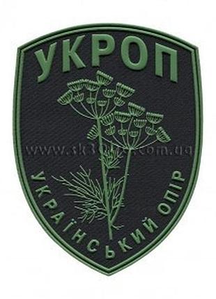 Шеврон вишитий нарукавний укроп український опір