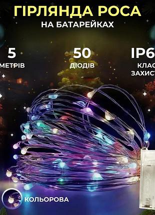 Светодиодная гирлянда роса 5 метров на батарейках 50 led нить на белом проводе мультиколор