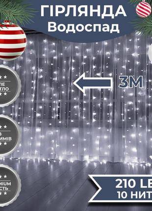 Гирлянда водопад 3х2 м 210 led (480 l) лампочек светодиодная прозрачный провод 10 нитей 8 режимов белый