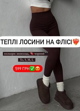 Теплі лосіни❤️‍🔥 ідеальна річ для доповнення будь-якого образу♥️