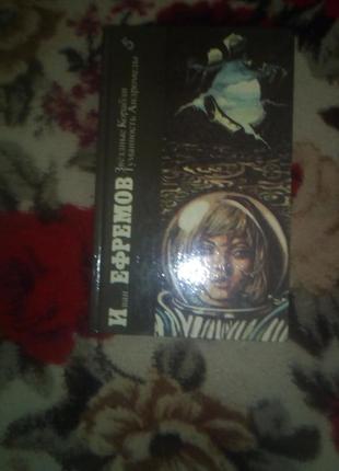 Єфремов(та інша фантастика).зоряні кораблі.туманність андромеди(бібліотека фантастики-5)