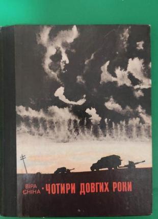 Віра єніна чотири довгих роки книга 1974 року видання вживана