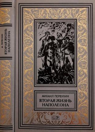 Первухин - вторая жизнь наполеона. рбпнф