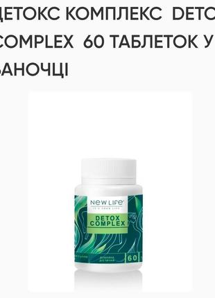 Детокс комплекс. 60 табл. по 500mg, new life. растительные препараты, выведение токсин, очищает кровь, лимфу.