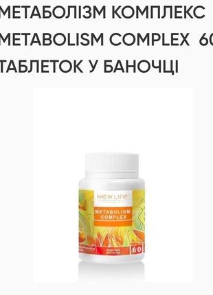 Метаболізм комплекс. 60 табл. по 500mg, new life, нат. компоненти,зменшує: вагу,цукор,холестерин, має серотонін