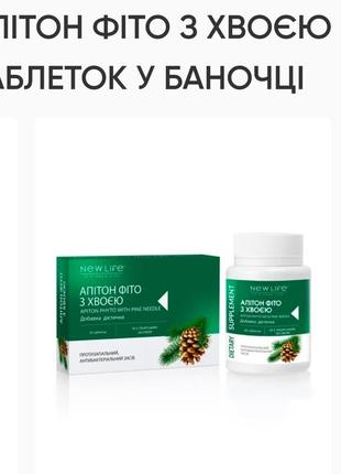 Апитон фито с хвоей. 60 капсул по 500mg, new life. противовоспалительные, улучшение: кровообращения,
