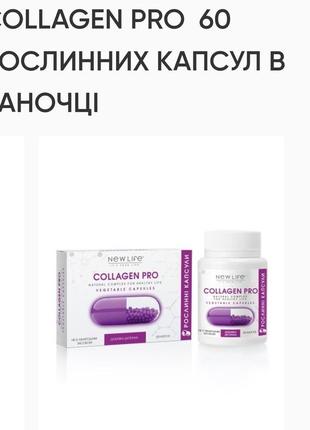 Колаген про. 60 капсул по500mg ,україна- new life, підтримує ;шкіру,зуби,волосся, суглоби і їх рідину. .