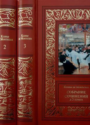 Монтепен - собрание сочинений в 3-х томах ббпнф