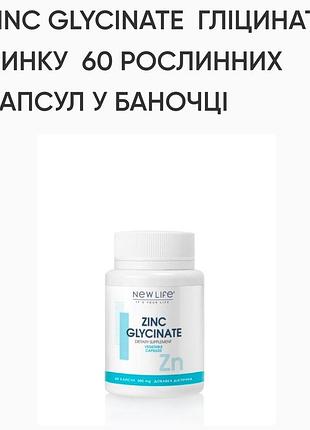 Гліцинат цинку 60 капсул по 500mg,український виробник new life. для імунної системи, кісток,зубів,нігтів