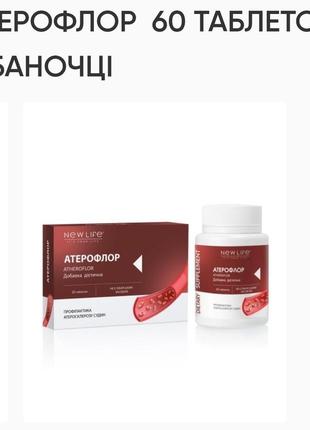 Атерофлор ! 60табл. по 500mg. для очищения судин.new life,зниження рівня холестерину, еластичність судин.