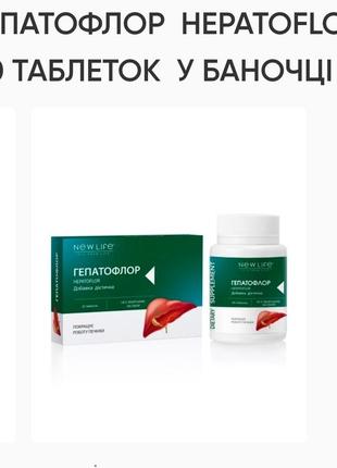 Гепатофлор. восстановление печени, улучшение: желчеотделение, пищеварение, выведение токсин 60т. 500mg, new