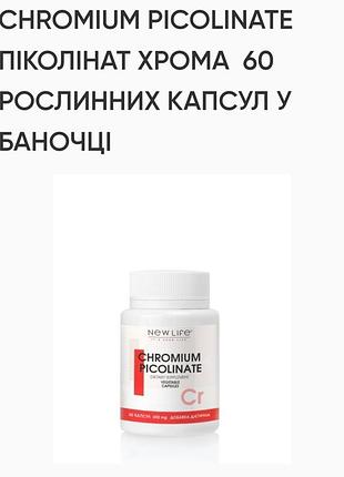 Піколінат хрома. 60капсул по 400mg.new life. знижує апетит,зміцнює нервову систему,стимулює синтез колагену.