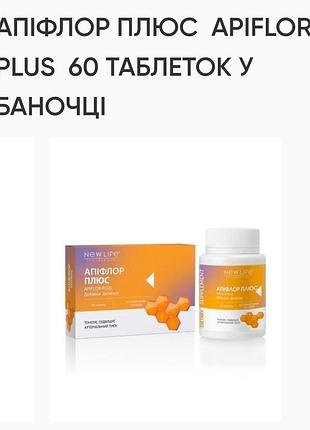 Апифлор плюс! 60табл.по 500mg, для повышения давления! растительные компоненты, new life.