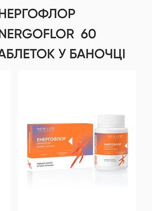Енергофлор. 60 табл. по 500mg ,зміцнює загальний стан організму.