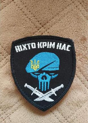 Ніхто крім нас. шеврон, нашивка на липучку.