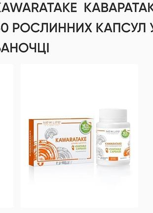 Каворатаке. 60капсул по 500mg-иммуномоделирующий растительный препарат. new life