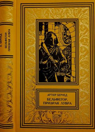 Бернед - тайна синего поезда. бельфегор, призак лувра. рбпнф