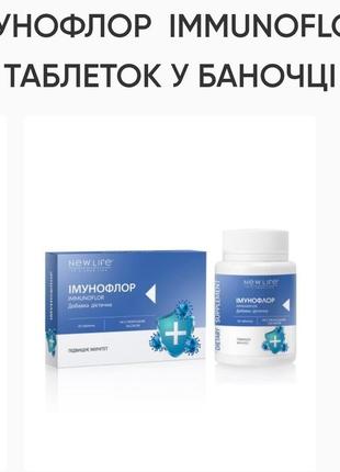 Імунофлор. 60 табл. по 500mg-імуностимулятор рослинний.new life.