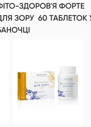 Фіто-здоров'я форте для зору.
60табл.по 500mg.new life,покращення :гостроти зору,тиску зору.