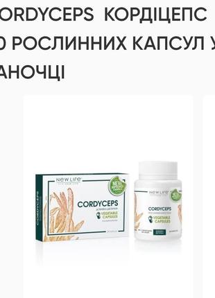 Кордіцепс. 60табл. по500mg- імунномоделюючий засіб.new life.