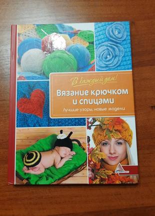 Книга з плетіння спицями та гачком