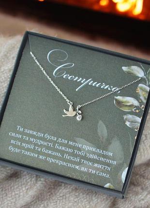 Подарок сестре на день рождение - ожерелье с подвеской птичка и поздравительной карточкой