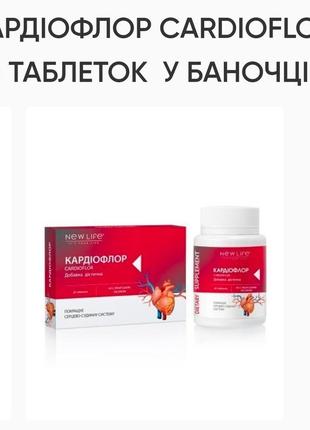 Кардиофлор 60табл. по 500mg-сердечно-сосудистая система. new life, питание сердца, нормализует давление.
