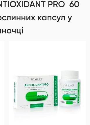 Антиоксидант. рослинні капсули 60шт по 500mg