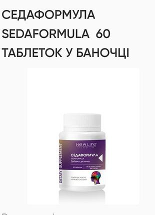 Седаформула. 60 табл. по 500mg успокаивающий, сердечно-сосудистая система, витаминное средство.