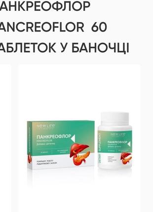 Панкреофлор 60табл. по 500mg, улучшает работу поджелудочной железы, ферментов, отток желчи,