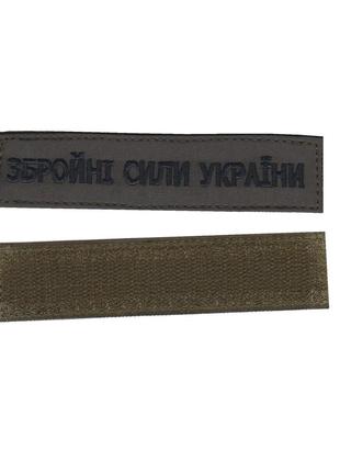 Вооруженные силы украины, военный / армейский  шеврон всу, черный цвет на оливке. 2,8 см * 12,5 см