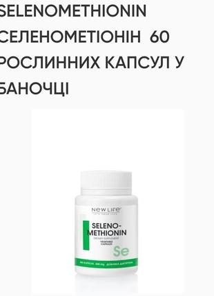 Селенометионин 60капс.по 400mg new life, поддержка поджелудочной железы, сердца, печени! выводит тяжелые