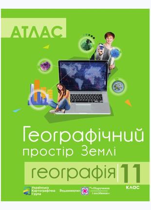 Атлас "географічний простір землі" 11 клас