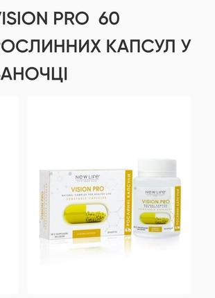 Визион про. 60табл. по 500mg-поддержка зрения. new life,улучшает :остроту зрения, давление, укрепляющее