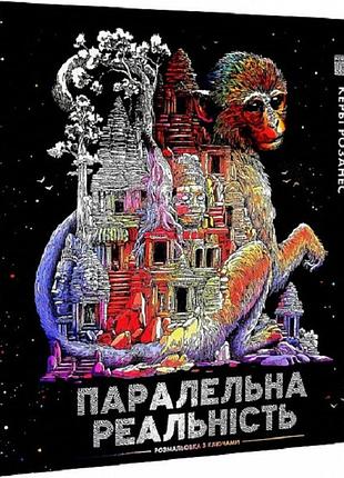 Книга розмальовка - антистрес. кербі розанес паралельна реальність