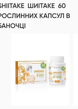 Шиітаке. 60 капсул по 500mg стимулюе клітинний імунітет.