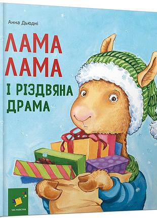 Книга лама лама і різдвяна драма. анна дьюдни (українською)