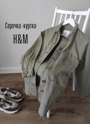 Котонова сорочка куртка хакі h&m