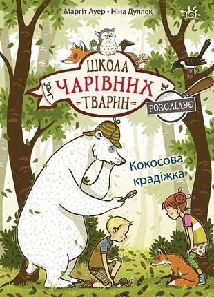 Школа чарівних тварин розслідує : школа чарівних тварин розслідує. кокосова крадіжка. книга 3 (у)1 фото