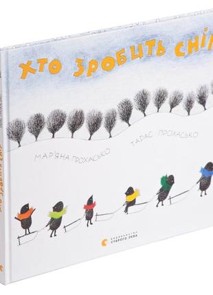 Книга хто зробить сніг. прохасько мар’яна, прохасько тарас (українською)