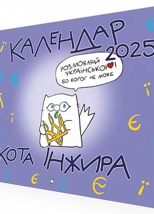 Книга настінний календар кота інжира 2025 (букви) (українською)